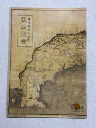 幕末維新の土佐　探訪図会