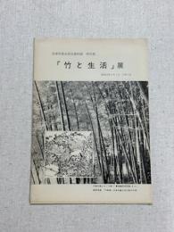 「竹と生活」展