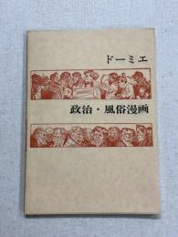ドーミエ　政治・風俗漫画
