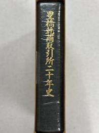 豊橋乾繭取引所二十年史
