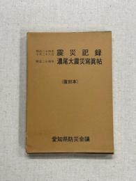 震災記録　濃尾大震災写真帖　復刻本　ひと函2冊入り