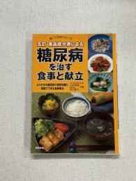 糖尿病を治す食事と献立