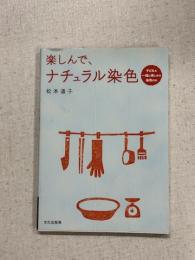楽しんで、ナチュラル染色