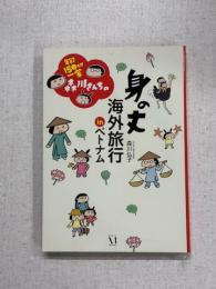 身の丈海外旅行inベトナム