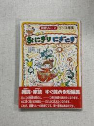 おにぎりにぎにぎ
