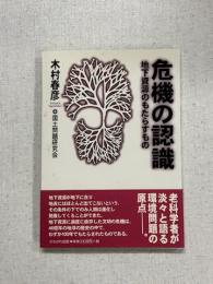 危機の認識