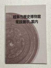 岐阜市歴史博物館　常設展示の案内