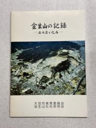 金生山の記録　石灰岩と化石