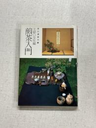 茶の湯案内15　煎茶入門