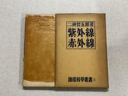 紫外線　赤外線