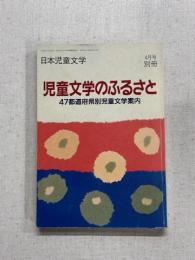 日本児童文学4月号別冊　児童文学のふるさと