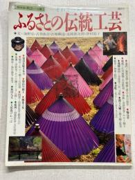 手わざの美　ふるさとの伝統工芸