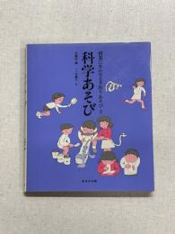 授業に生かせる手作りあそび　科学あそび