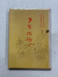 多賀信仰