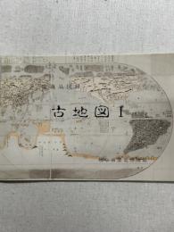 館蔵品図録　古地図1