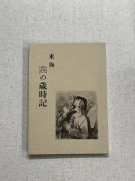 東海　虫の歳時記