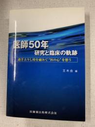医師50年研究と臨床の軌跡 : 過ぎ去りし時を顧みて"医の心"を想う