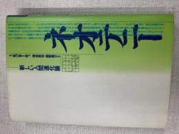 ネオテニー : 新しい人間進化論