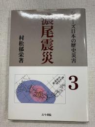 濃尾震災 : 明治24年内陸最大の地震　シリーズ日本の歴史災害3