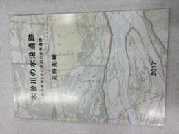 木曽川の水没遺跡　各務原市とその周辺の戦争遺跡