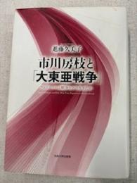 市川房枝と大東亜戦争　フェミニストは戦争をどう生きたか
