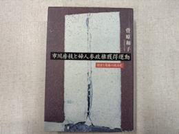 市川房枝と婦人参政権獲得運動 : 模索と葛藤の政治史