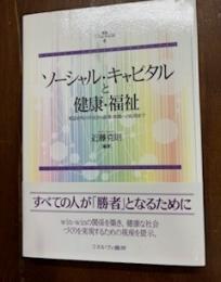 ソーシャル・キャピタルと健康・福祉　叢書ソーシャルキャピタル6
