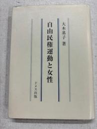 自由民権運動と女性