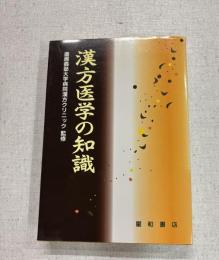 漢方医学の知識