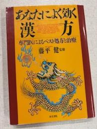 あなたによく効く漢方 : 専門医によるベスト処方と治療