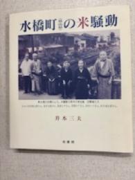 水橋町(富山県)の米騒動