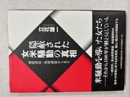 隠蔽された女米騒動の真相