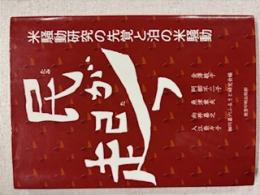 民が起つ