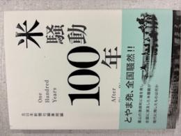 米騒動100年