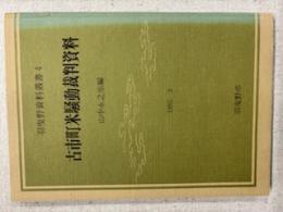 古市町米騒動裁判資料　　羽曳野資料叢書4