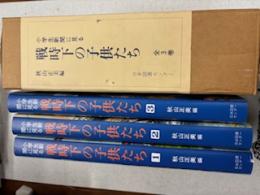 小学生新聞に見る戦時下の子供たち　全３巻