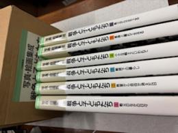 戦争と子どもたち : 写真・絵画集成　全６冊