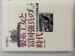 製糸工女と富国強兵の時代 : 生糸がささえた日本資本主義