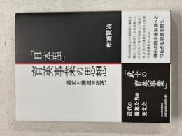 「日本型」育英事業の思想　尚武と錬成の近代