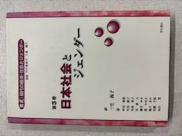日本社会とジェンダー