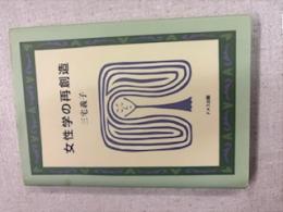 女性学の再創造
