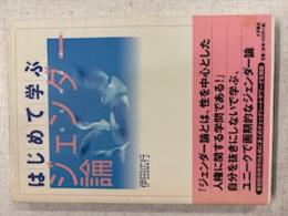 はじめて学ぶジェンダー論