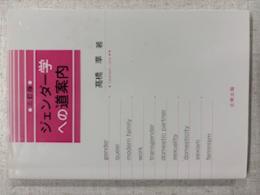 ジェンダー学への道案内