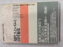 現代フェミニズムと山川菊栄 : 連読講座「山川菊栄と現代」の記録