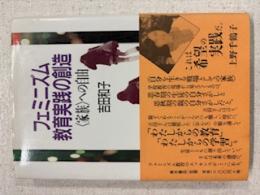 フェミニズム教育実践の創造 : <家族>への自由