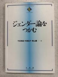 ジェンダー論をつかむ = The Essentials of Gender Studies
