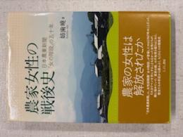 農家女性の戦後史―日本農業新聞「女の階段」の五十年