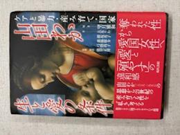 山田わか生と愛の条件-ケアと暴力・産み育て・国家