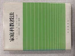家庭科教授法
