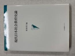 現代日本社会教育史論